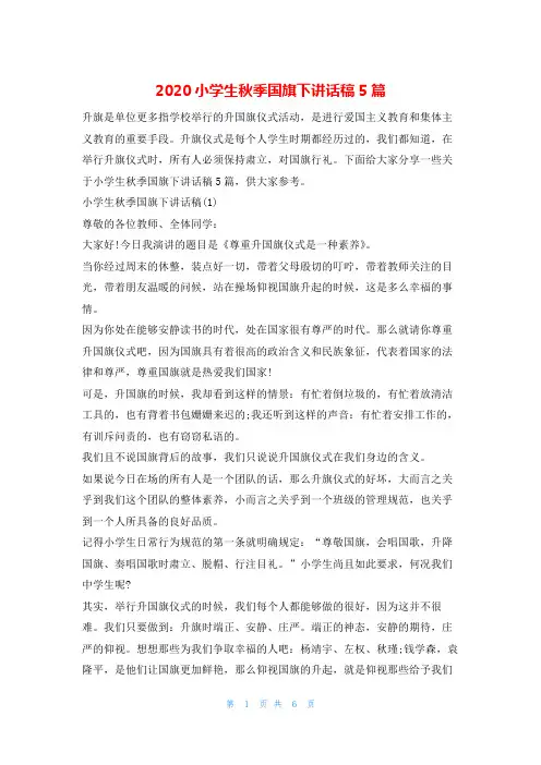 2020小学生秋季国旗下讲话稿5篇讲话