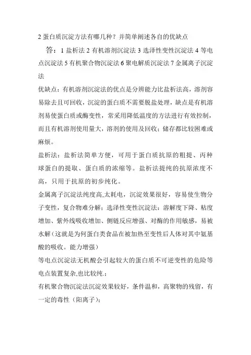 2蛋白质沉淀方法有哪几种？并简单阐述各自的优缺点