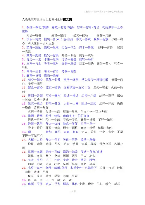 人教版三年级语文上册教材全解近义词反义词