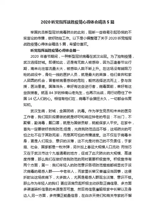 2020听党指挥战胜疫情心得体会精选5篇