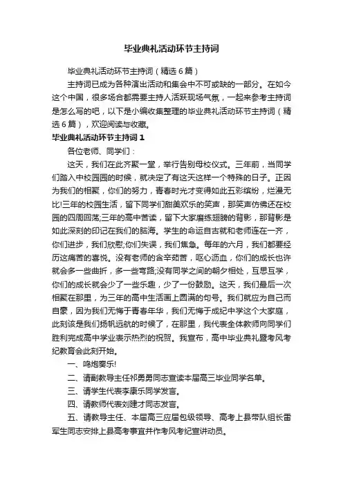 毕业典礼活动环节主持词（精选6篇）