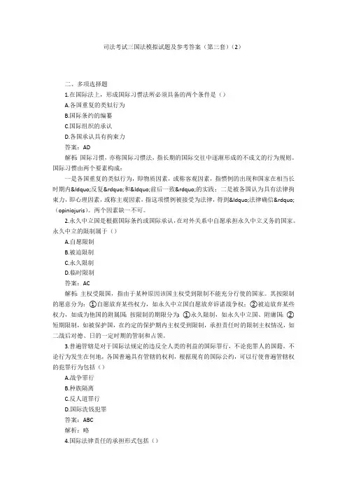 司法考试三国法模拟试题及参考答案(第三套)(2)