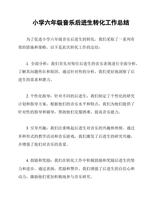 小学六年级音乐后进生转化工作总结