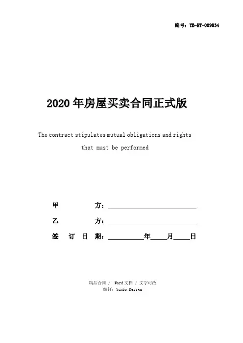 2020年房屋买卖合同正式版