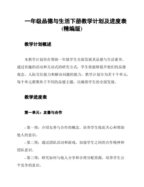 一年级品德与生活下册教学计划及进度表(精编版)