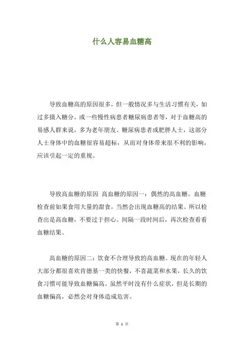 什么人容易血糖高
