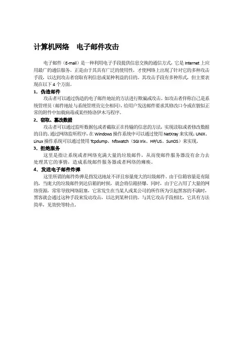 计算机网络  电子邮件攻击