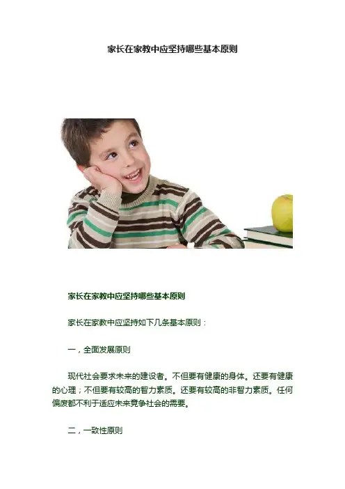 家长在家教中应坚持哪些基本原则