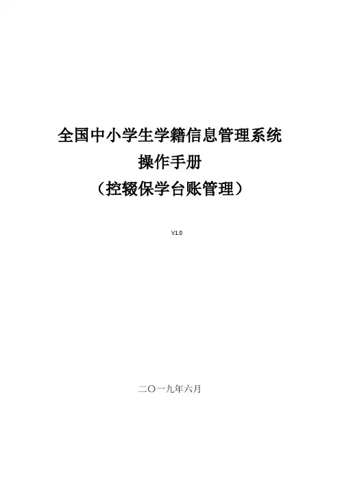 全国中小学生学籍信息管理系统操作手册(控辍保学台账管理)(2)