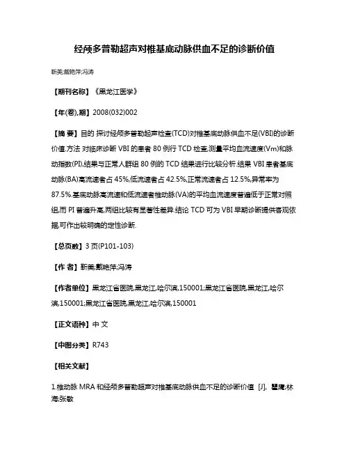 经颅多普勒超声对椎基底动脉供血不足的诊断价值