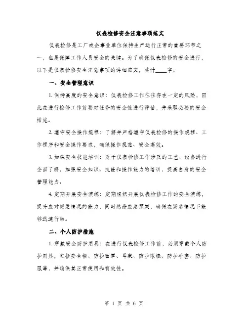 仪表检修安全注意事项范文(二篇)