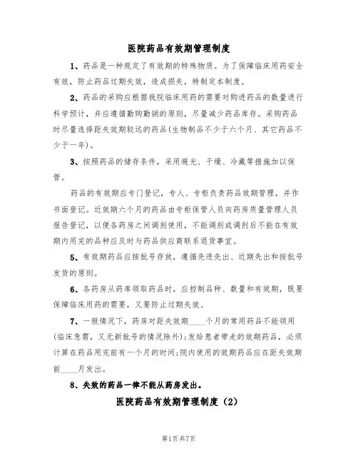 医院药品有效期管理制度（5篇）