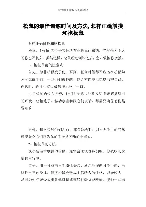 松鼠的最佳训练时间及方法,怎样正确触摸和抱松鼠