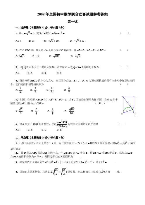 2009年全国初中数学联合竞赛试题ABC及参考答案