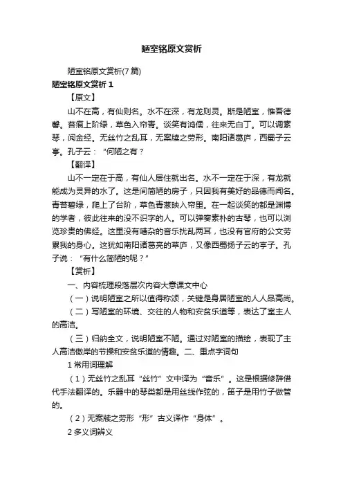 陋室铭原文赏析（7篇）