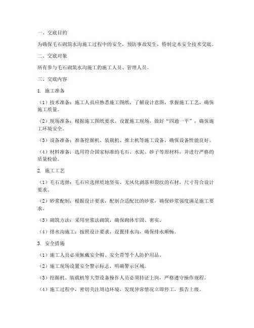 毛石砌筑水沟安全技术交底模板