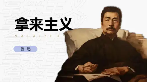 鲁迅杂文《拿来主义》课件PPT(35页)