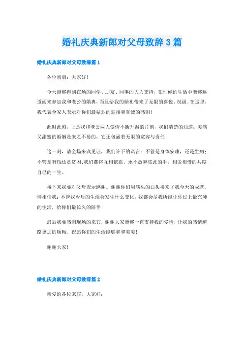 婚礼庆典新郎对父母致辞3篇
