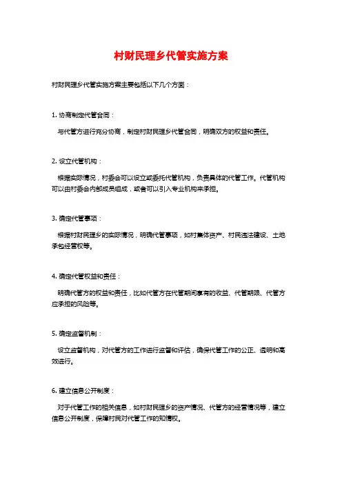村财民理乡代管实施方案