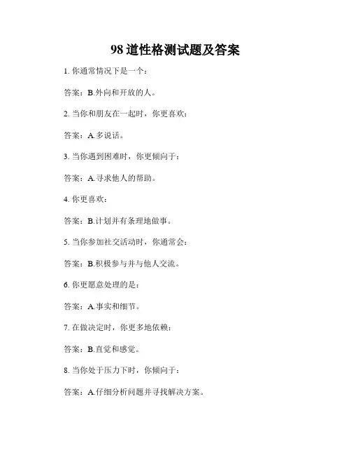98道性格测试题及答案