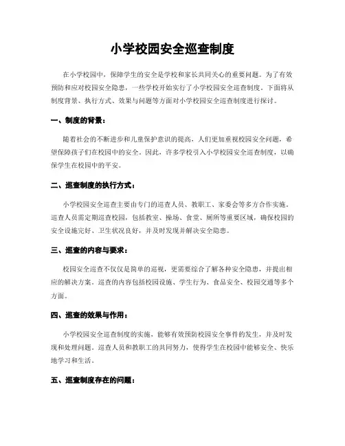 小学校园安全巡查制度