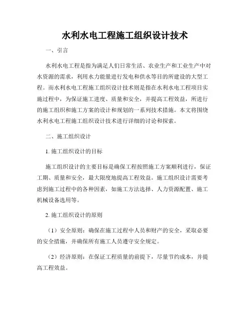 水利水电工程施工组织设计技术