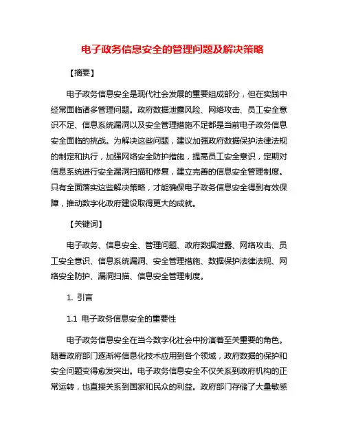 电子政务信息安全的管理问题及解决策略