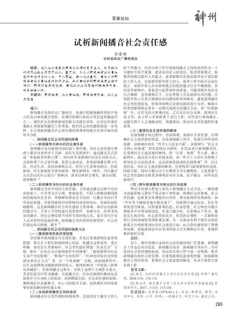试析新闻播音社会责任感
