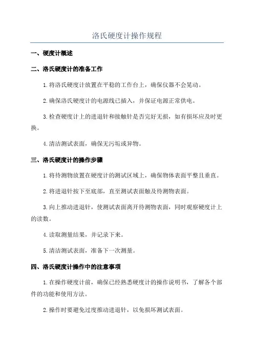 洛氏硬度计操作规程