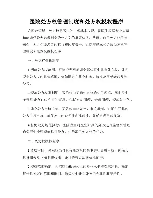 医院处方权管理制度和处方权授权程序