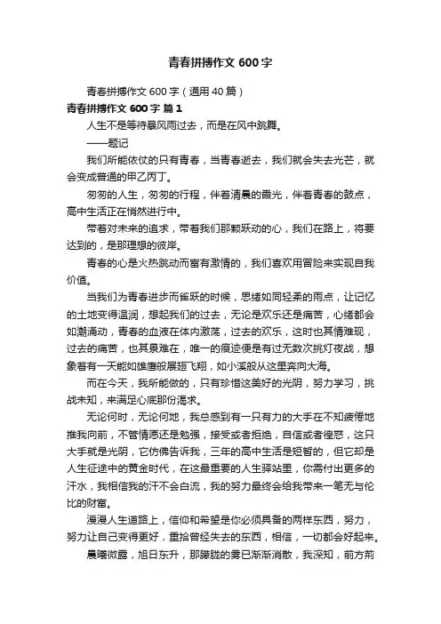 青春拼搏作文600字（通用40篇）