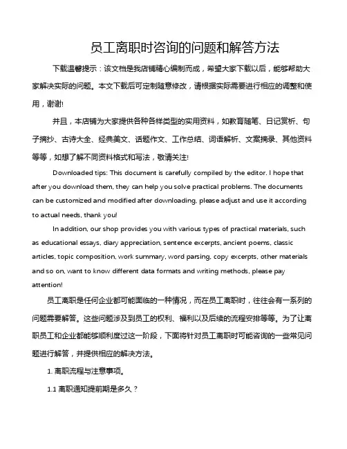 员工离职时咨询的问题和解答方法