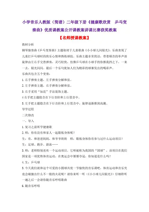 小学音乐人教版(简谱)二年级下册《健康歌欣赏 乒乓变奏曲》优质课教案公开课教案讲课比赛获奖教案D009