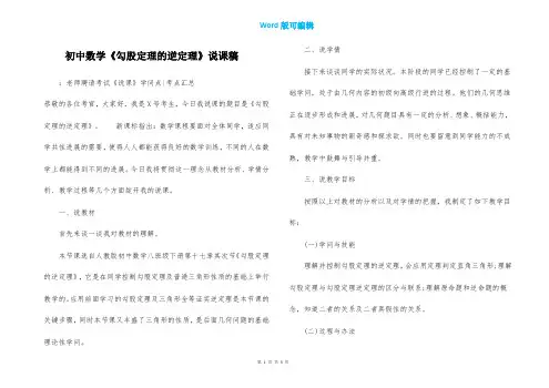 初中数学《勾股定理的逆定理》说课稿