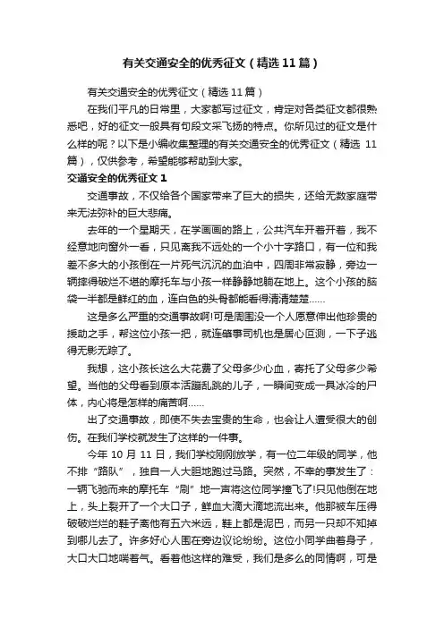 有关交通安全的优秀征文（精选11篇）