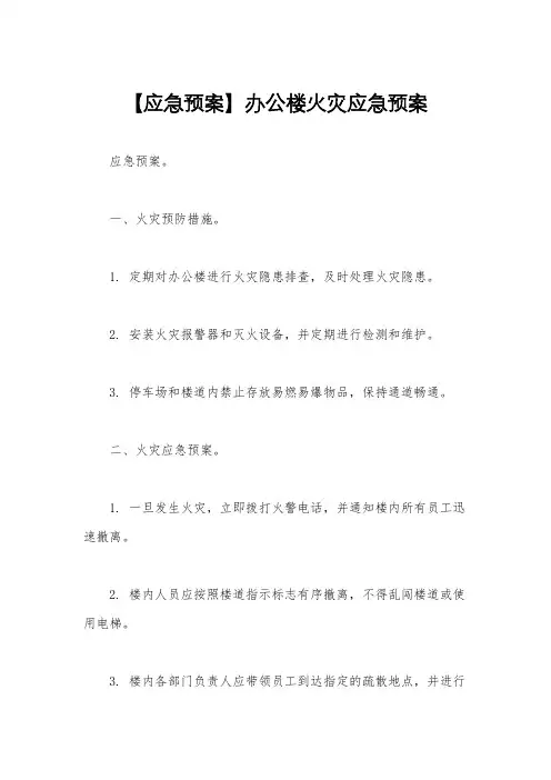 【应急预案】办公楼火灾应急预案