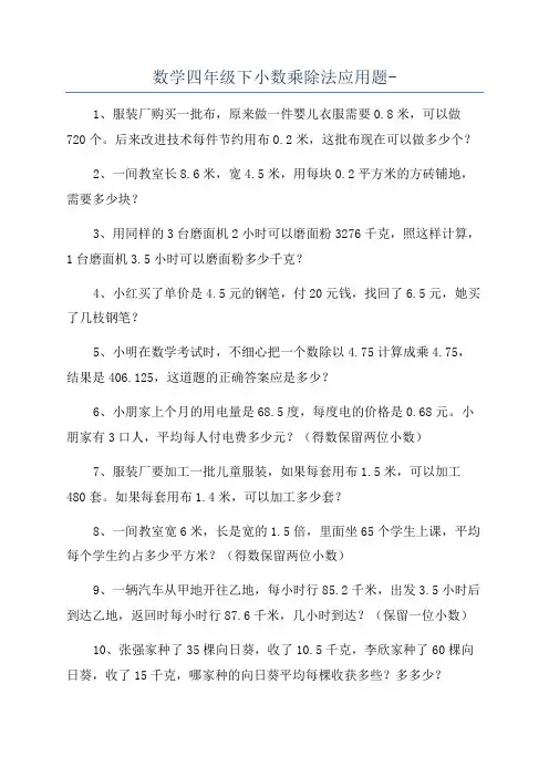 数学四年级下小数乘除法应用题-