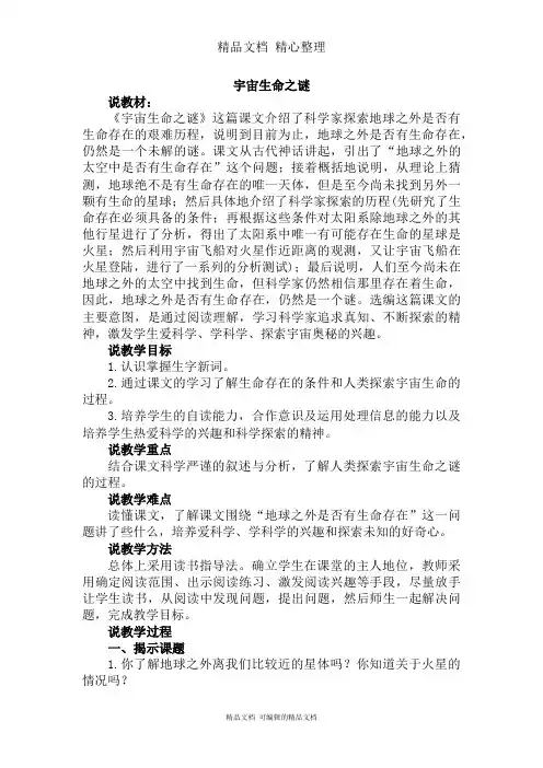 部编人教版六年级上册语文 第11课 宇宙生命之谜 说课稿