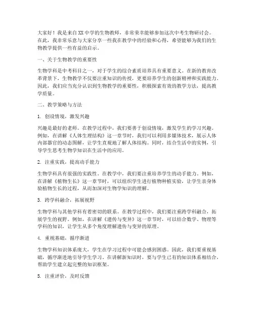中考生物研讨会交流发言稿