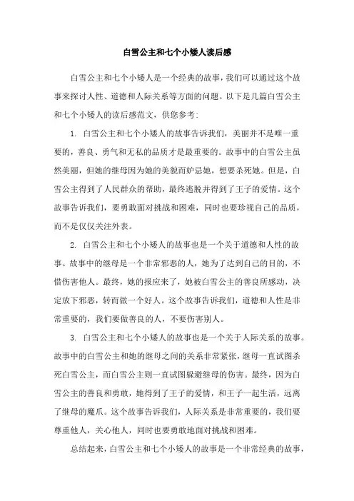 白雪公主和七个小矮人读后感