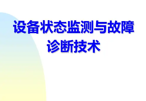 设备状态监测与故障诊断技术PPT课件 02-设备故障诊断的基本概念