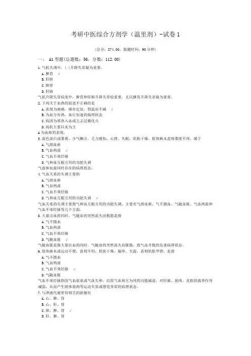考研中医综合方剂学(温里剂)-试卷1