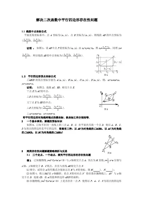 解决二次函数中平行四边形存在性问题