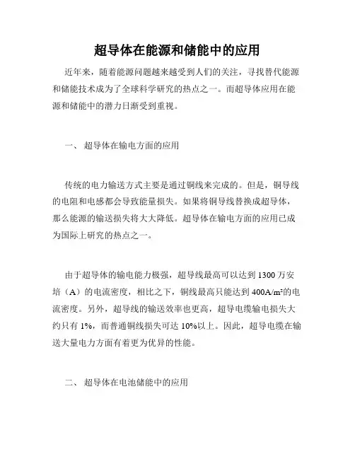 超导体在能源和储能中的应用