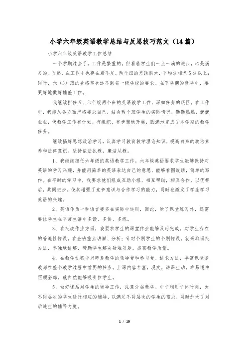 小学六年级英语教学总结与反思技巧范文(14篇)