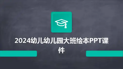 2024幼儿幼儿园大班绘本PPT课件