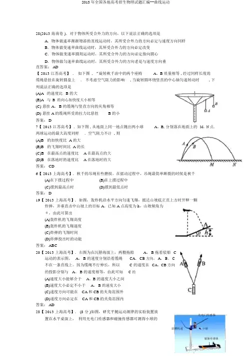 2013年全国各地高考招生物理试题汇编--曲线运动