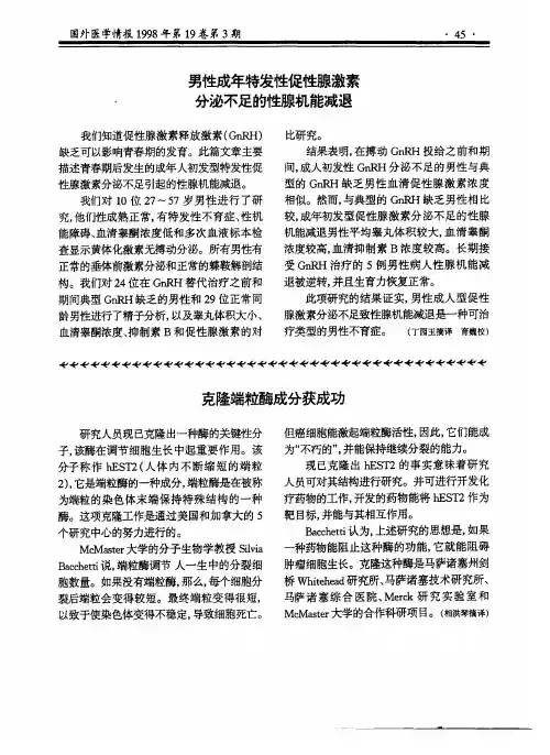 男性成年特发性促性腺激素分泌不足的性腺机能减退