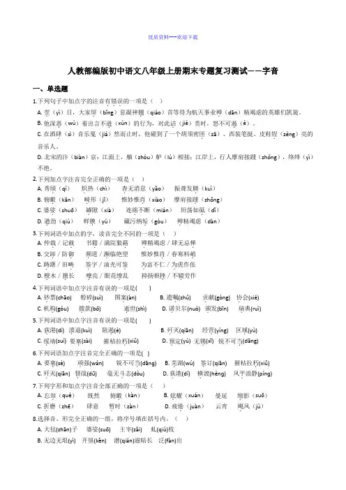 初中语文八年级上册-期末专题复习测试 字音