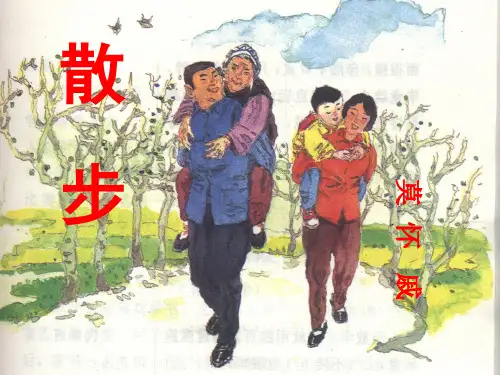 1散步-莫怀戚[公开课精品PPT课件